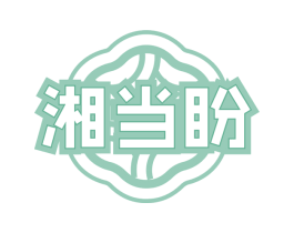 湘当盼