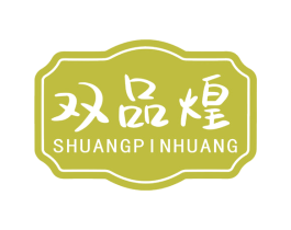 双品煌