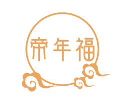 帝年福