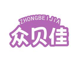 众贝佳
