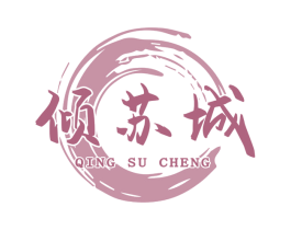 倾苏城