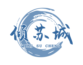 倾苏城 第30类小食配料商标转让 注册号75500093