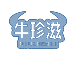牛珍滋