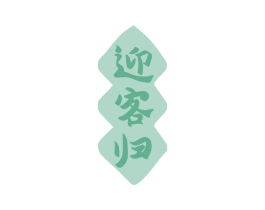 迎客归