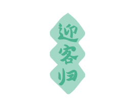 迎客归