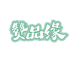 赞品缘