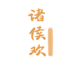 诸侯欢
