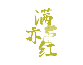 满亦红