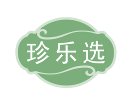珍乐选