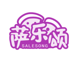 萨乐颂