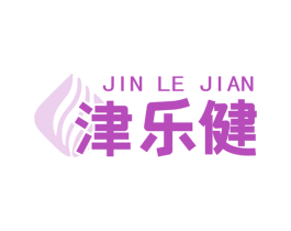 津乐健