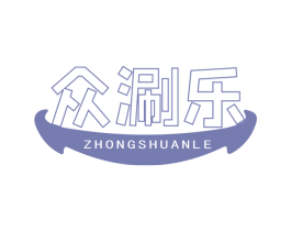 众涮乐