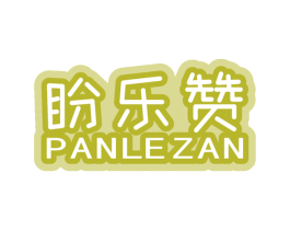 盼乐赞