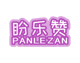 盼乐赞