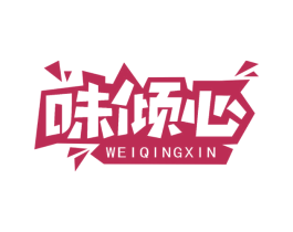味倾心