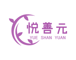 悦善元 第05类医药商标转让 注册号75130718