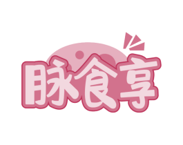 脉食享