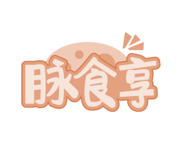 脉食享