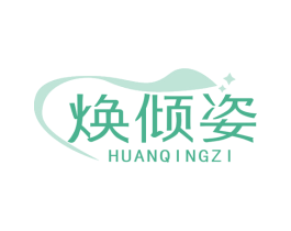 焕倾姿