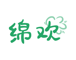 绵欢