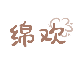 绵欢 第30类小食配料商标转让 注册号75027256