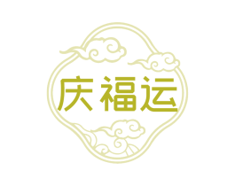 庆福运