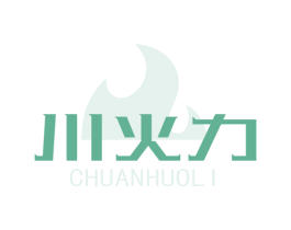 川火力