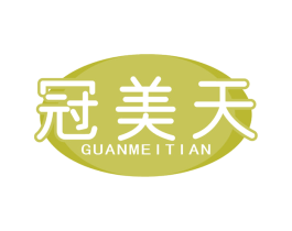 冠美天