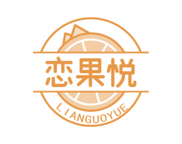 恋果悦