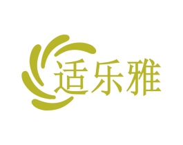 适乐雅