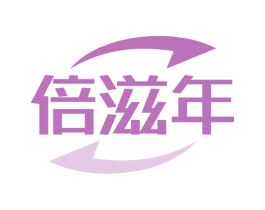 倍滋年