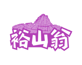 裕山翁 第30类小食配料商标转让 注册号75044571
