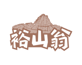 裕山翁