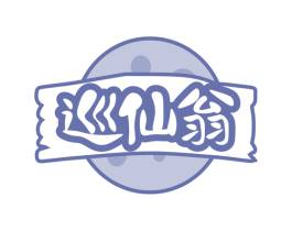 巡仙翁