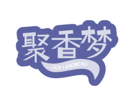 聚香梦