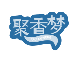 聚香梦