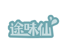 途味仙