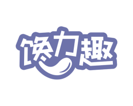 馋力趣