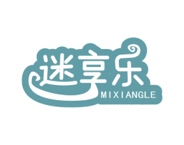 迷享乐