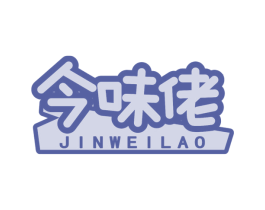 今味佬
