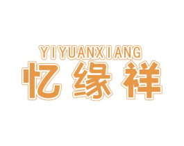 忆缘祥