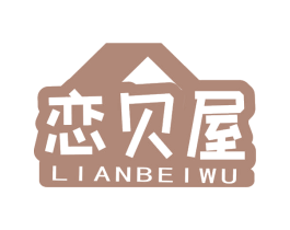 恋贝屋