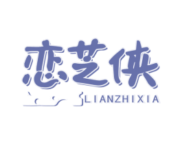 恋芝侠