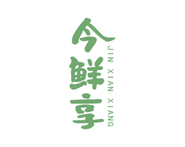 今鲜享