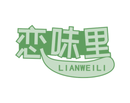 恋味里