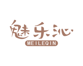 魅乐沁