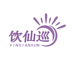 饮仙巡