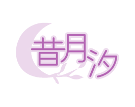 昔月汐 第25类服装鞋帽商标转让 注册号74884091
