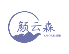 颜云森 第25类服装鞋帽商标转让 注册号74877001