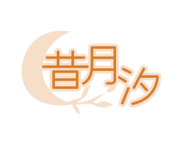 昔月汐